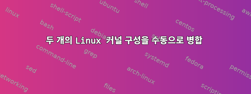 두 개의 Linux 커널 구성을 수동으로 병합