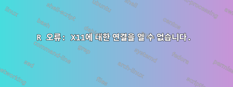 R 오류: X11에 대한 연결을 열 수 없습니다.