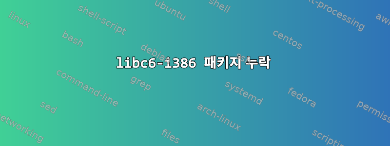 libc6-i386 패키지 누락