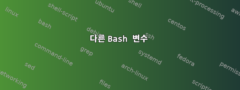 다른 Bash 변수