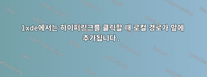 lxde에서는 하이퍼링크를 클릭할 때 로컬 경로가 앞에 추가됩니다.