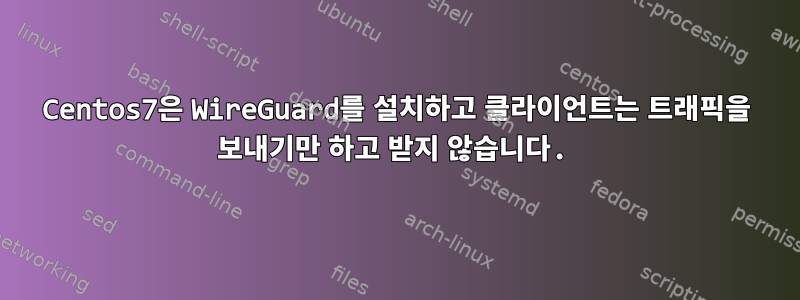 Centos7은 WireGuard를 설치하고 클라이언트는 트래픽을 보내기만 하고 받지 않습니다.