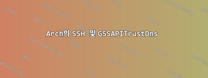 Arch의 SSH 및 GSSAPITrustDns