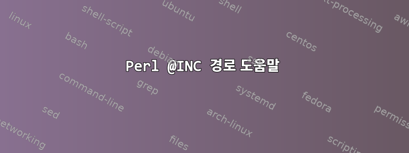 Perl @INC 경로 도움말