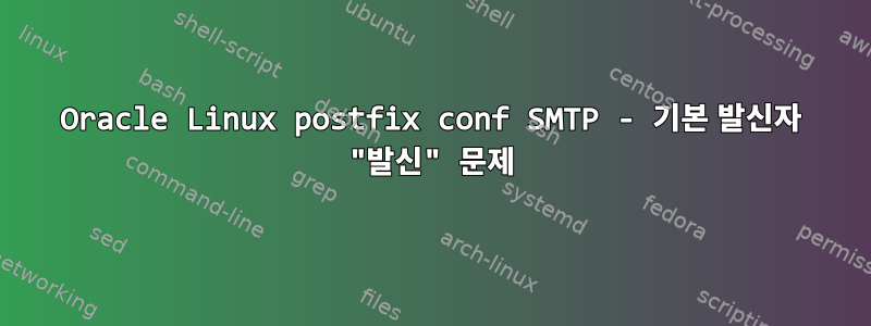 Oracle Linux postfix conf SMTP - 기본 발신자 "발신" 문제