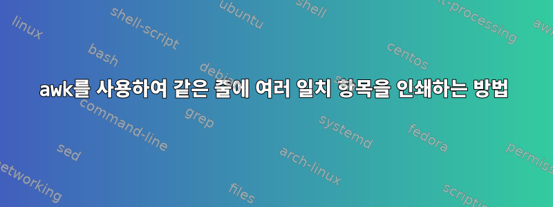 awk를 사용하여 같은 줄에 여러 일치 항목을 인쇄하는 방법