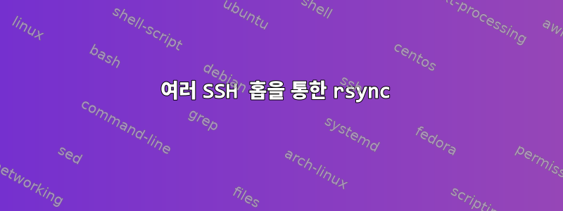 여러 SSH 홉을 통한 rsync