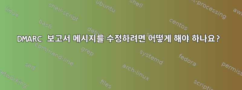 DMARC 보고서 메시지를 수정하려면 어떻게 해야 하나요?