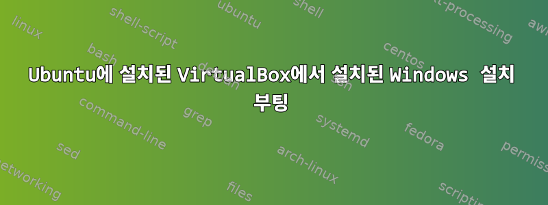 Ubuntu에 설치된 VirtualBox에서 설치된 Windows 설치 부팅