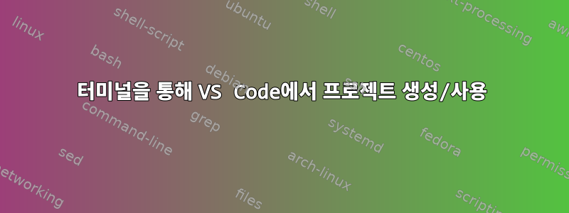 터미널을 통해 VS Code에서 프로젝트 생성/사용