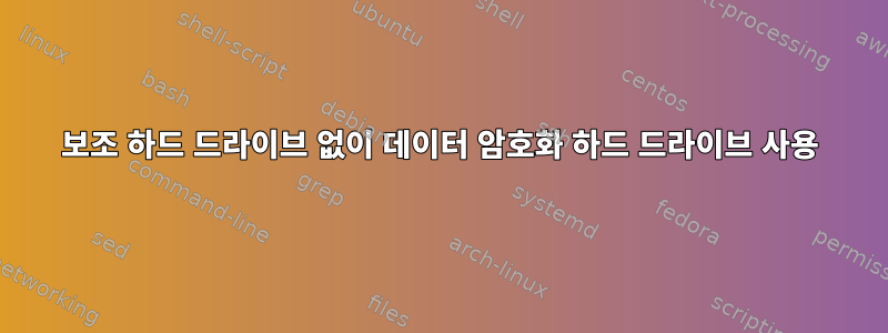 보조 하드 드라이브 없이 데이터 암호화 하드 드라이브 사용