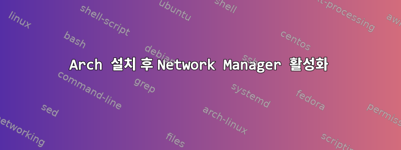 Arch 설치 후 Network Manager 활성화