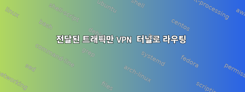 전달된 트래픽만 VPN 터널로 라우팅