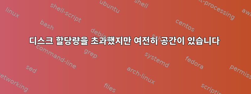 디스크 할당량을 초과했지만 여전히 공간이 있습니다