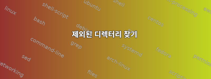 제외된 디렉터리 찾기