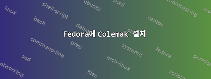 Fedora에 Colemak 설치