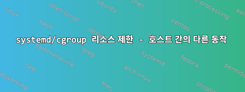 systemd/cgroup 리소스 제한 - 호스트 간의 다른 동작