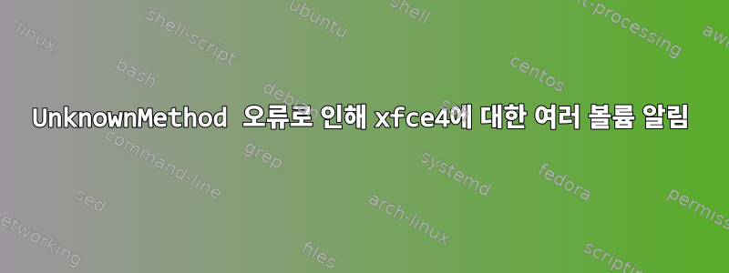 UnknownMethod 오류로 인해 xfce4에 대한 여러 볼륨 알림