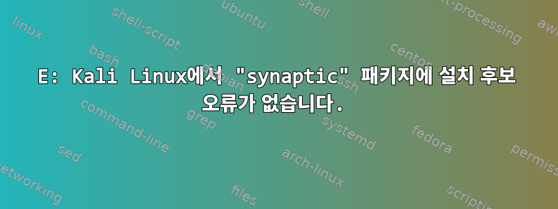 E: Kali Linux에서 "synaptic" 패키지에 설치 후보 오류가 없습니다.