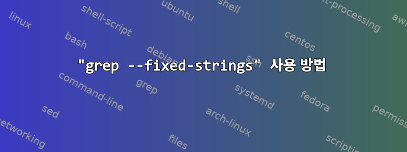 "grep --fixed-strings" 사용 방법