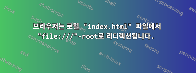 브라우저는 로컬 "index.html" 파일에서 "file:///"-root로 리디렉션됩니다.