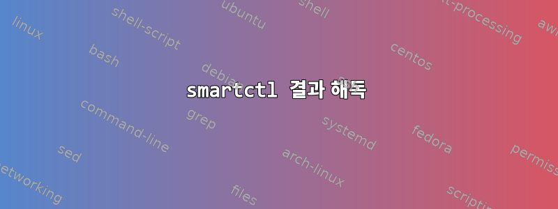 smartctl 결과 해독