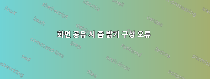 화면 공유 시 줌 밝기 구성 오류