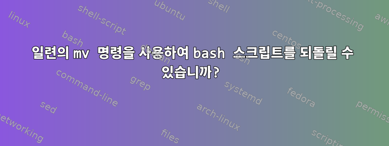 일련의 mv 명령을 사용하여 bash 스크립트를 되돌릴 수 있습니까?