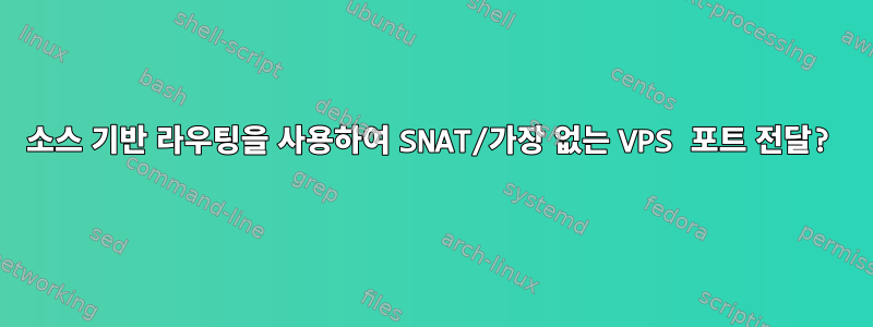 소스 기반 라우팅을 사용하여 SNAT/가장 없는 VPS 포트 전달?