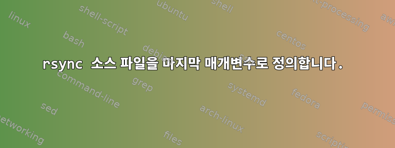 rsync 소스 파일을 마지막 매개변수로 정의합니다.