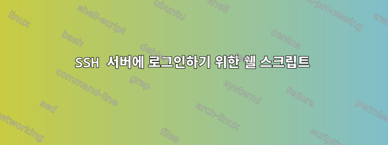 SSH 서버에 로그인하기 위한 쉘 스크립트