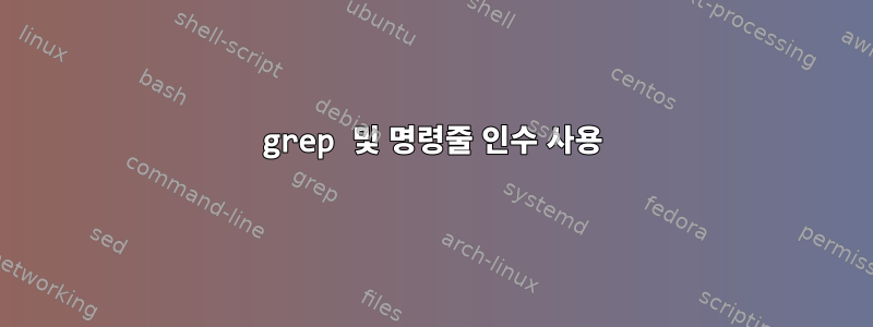 grep 및 명령줄 인수 사용