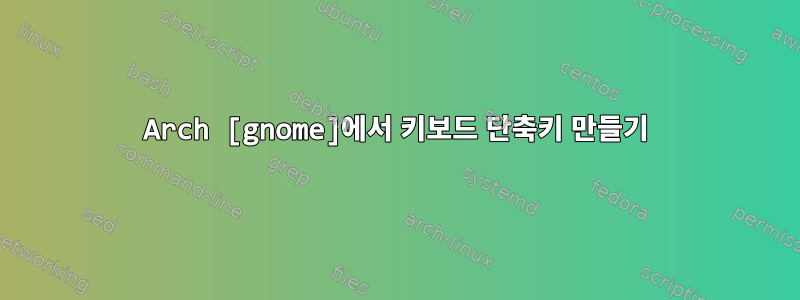 Arch [gnome]에서 키보드 단축키 만들기