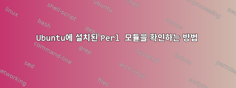 Ubuntu에 설치된 Perl 모듈을 확인하는 방법