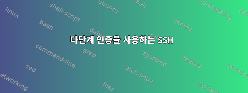 다단계 인증을 사용하는 SSH