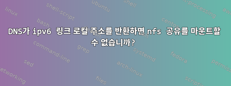 DNS가 ipv6 링크 로컬 주소를 반환하면 nfs 공유를 마운트할 수 없습니까?