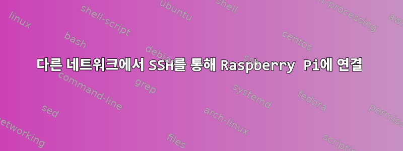 다른 네트워크에서 SSH를 통해 Raspberry Pi에 연결