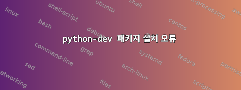 python-dev 패키지 설치 오류