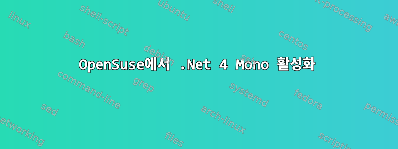 OpenSuse에서 .Net 4 Mono 활성화