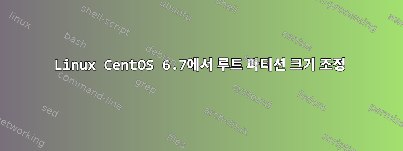 Linux CentOS 6.7에서 루트 파티션 크기 조정