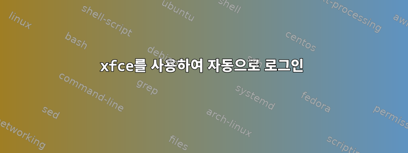 xfce를 사용하여 자동으로 로그인