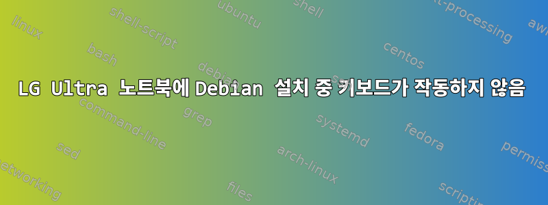 LG Ultra 노트북에 Debian 설치 중 키보드가 작동하지 않음