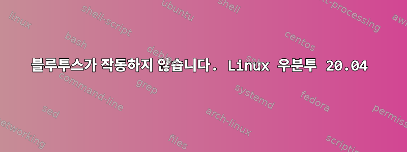 블루투스가 작동하지 않습니다. Linux 우분투 20.04