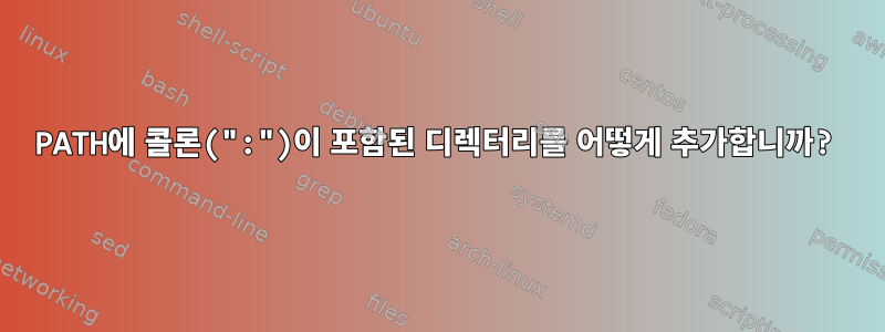 PATH에 콜론(":")이 포함된 디렉터리를 어떻게 추가합니까?