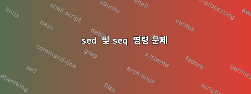 sed 및 seq 명령 문제