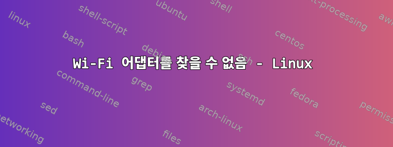 Wi-Fi 어댑터를 찾을 수 없음 - Linux