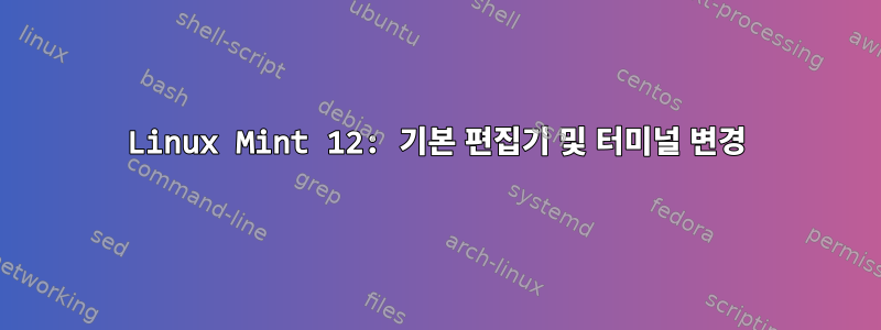 Linux Mint 12: 기본 편집기 및 터미널 변경