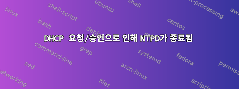 DHCP 요청/승인으로 인해 NTPD가 종료됨