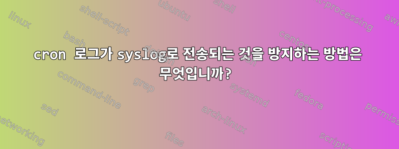 cron 로그가 syslog로 전송되는 것을 방지하는 방법은 무엇입니까?