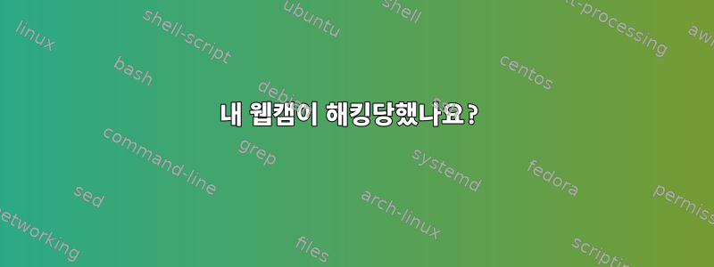 내 웹캠이 해킹당했나요?